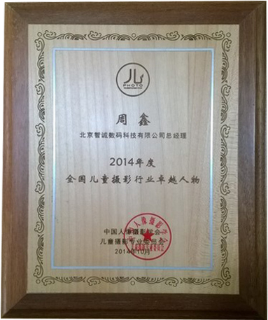 热烈祝贺智诚荣获2014年度全国儿童影楼最佳创新企业！